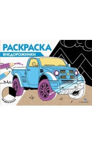 РАСКРАСКА ТРИ ЦВЕТА БУМАГИ. Внедорожники