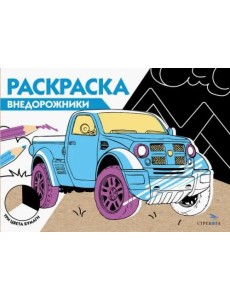 РАСКРАСКА ТРИ ЦВЕТА БУМАГИ. Внедорожники