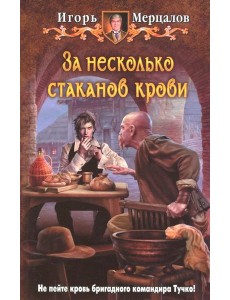За несколько стаканов крови За несколько стаканов крови