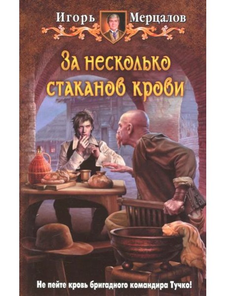 За несколько стаканов крови