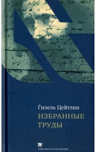 Избранные труды. Гилель Цейтлин