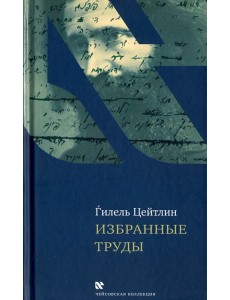 Избранные труды. Гилель Цейтлин Избранные труды. Гилель Цейтлин