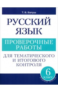 Русский язык. 6 класс. Проверочные работы для тематического и итогового контроля
