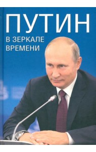 Путин в зеркале времени