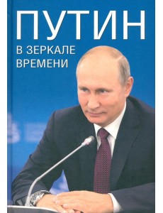 Путин в зеркале времени Путин в зеркале времени