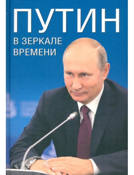 Путин в зеркале времени