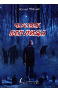 Человек без лица. Сборник рассказов и повестей
