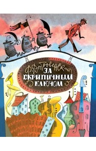 За Скрипичным Ключом