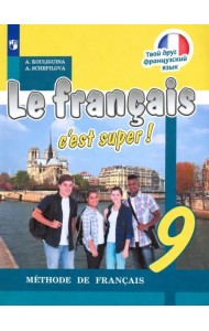 Французский язык. Твой друг французский язык. 9 класс. Учебник