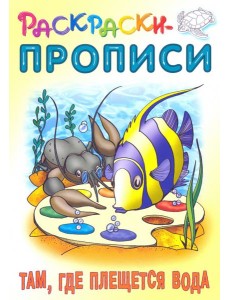 Там, где плещется вода