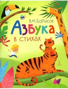 Азбука в стихах