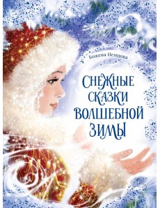Снежные сказки волшебной зимы Снежные сказки волшебной зимы