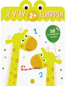 Я учу цифры. 2+ Я учу цифры. 2+