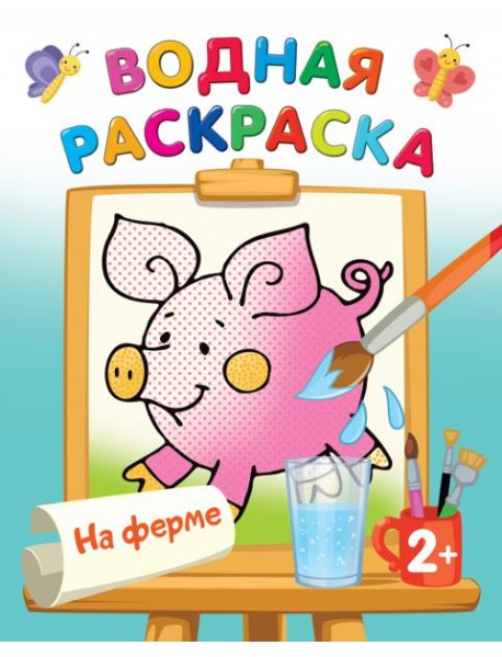 На ферме. Водная раскраска