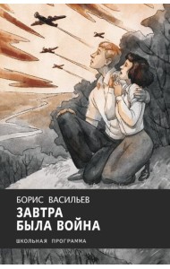 Завтра была война