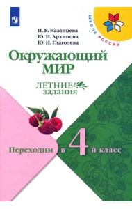 Окружающий мир. Летние задания. Переходим в 4-й класс. ФГОС