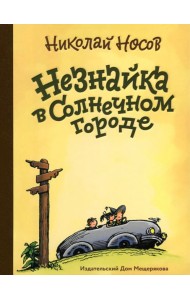 Незнайка в Солнечном городе