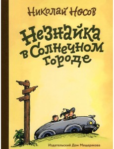 Незнайка в Солнечном городе