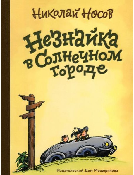 Незнайка в Солнечном городе