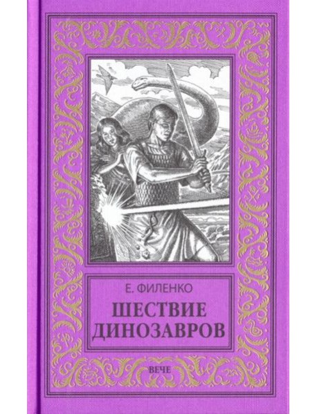 Шествие динозавров