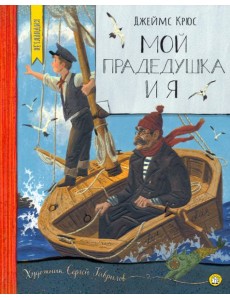 Мой прадедушка и я Мой прадедушка и я