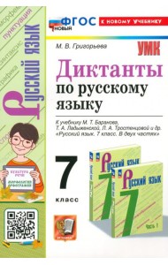 Русский язык. 7 класс. Диктанты. К учебнику М. Т. Баранова