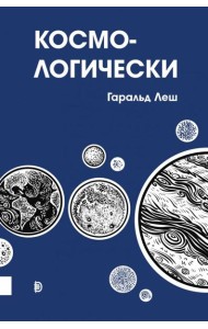 Космо-логически