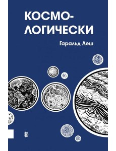 Космо-логически