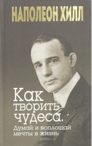Как творить чудеса. Думай и воплощай мечты в жизнь
