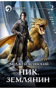 Ник 8. Землянин. Том 2
