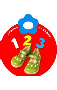 Крошки-ладошки. 123