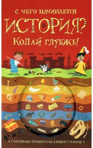 С чего начинается история? Копай глубже!
