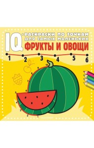 Фрукты и овощи