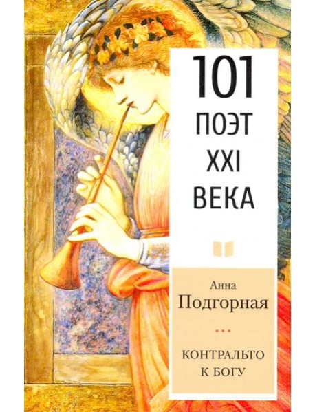 Контральто к Богу