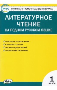 Литературное чтение на родном русском языке. 1 класс. Контрольно-измерительные материалы