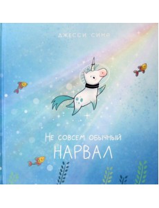 Не совсем обычный нарвал Не совсем обычный нарвал