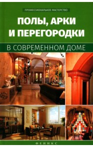 Полы, арки и перегородки в современном доме