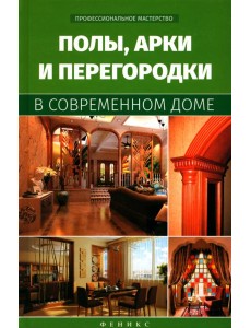 Полы, арки и перегородки в современном доме Полы, арки и перегородки в современном доме