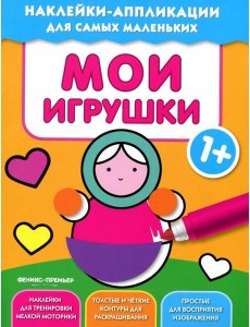Мои игрушки 1+. Книжка с наклейками Мои игрушки 1+. Книжка с наклейками
