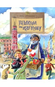 Пешком по Невскому