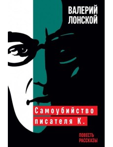 Самоубийство писателя К. Самоубийство писателя К.