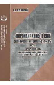 «Коронакризис» в США. Экономические и социальные эффекты. Часть I. «Коронарецессия» в США
