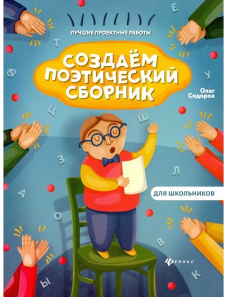 Создаем поэтический сборник