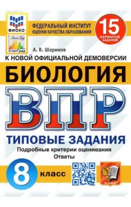 ВПР ФИОКО Биология. 8 класс. 15 вариантов. Типовые задания. 15 вариантов заданий. Подробные критерии