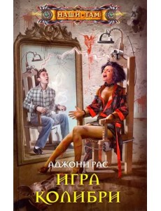 Игра колибри