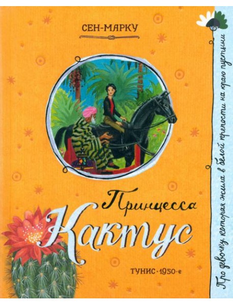 Про девочку, которая.../Принцесса Кактус