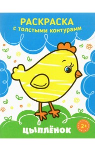 Цыпленок. Раскраска. 2+