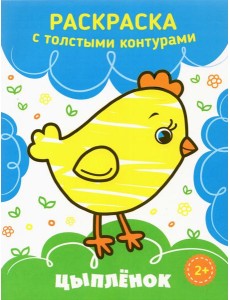 Цыпленок. Раскраска. 2+