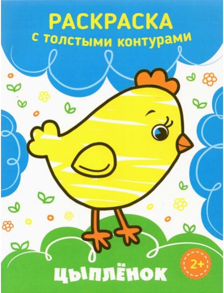 Цыпленок. Раскраска. 2+