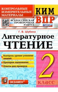 ВПР. Литературное чтение. 2 класс. Контрольные измерительные материалы. ФГОС